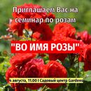 4 августа приглашаем на семинар "Во имя розы" Все о розах!