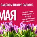 7 мая приглашаем на Праздник Весны в Gardens!